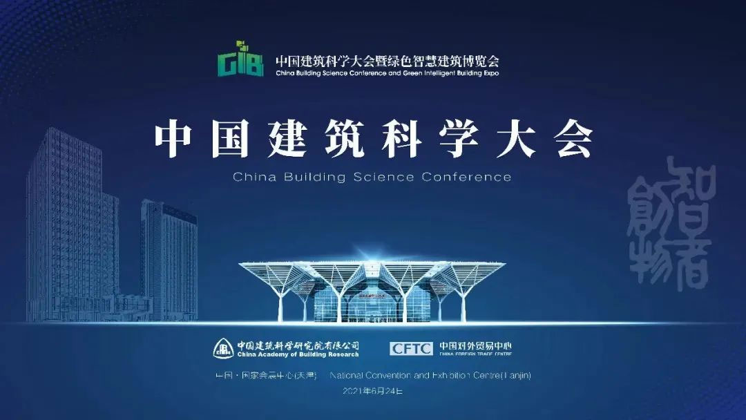 宏鑫源亮相中國建筑科學(xué)大會暨綠色智慧建筑博覽會 助力實現(xiàn)雙碳目標(圖2)