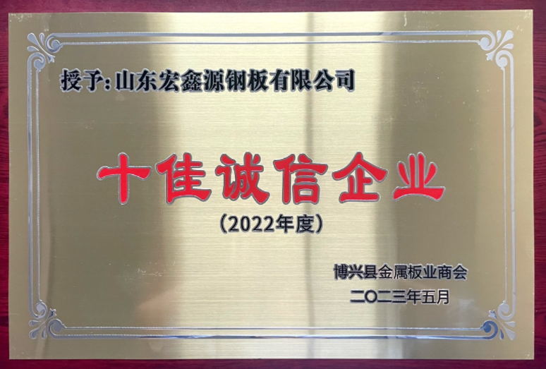 喜訊|以責(zé)任聚誠信 以誠信筑品牌 山東宏鑫源鋼板有限公司榮獲“十佳誠信企業(yè)”稱號